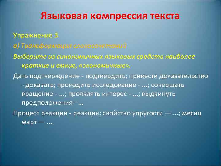 Языковая компрессия текста Упражнение 3 а) Трансформация словосочетаний Выберите из синонимичных языковых средств наиболее