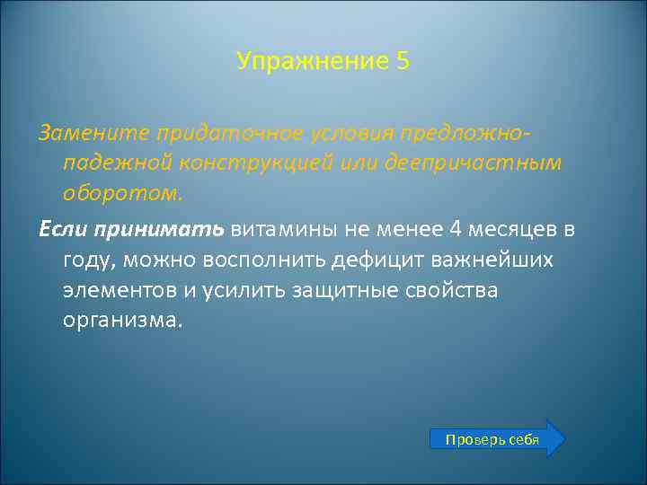 Упражнение 5 Замените придаточное условия предложнопадежной конструкцией или деепричастным оборотом. Если принимать витамины не