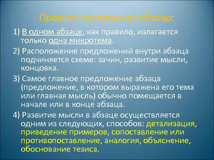 Правила построения абзаца: 1) В одном абзаце, как правило, излагается только одна микротема. 2)