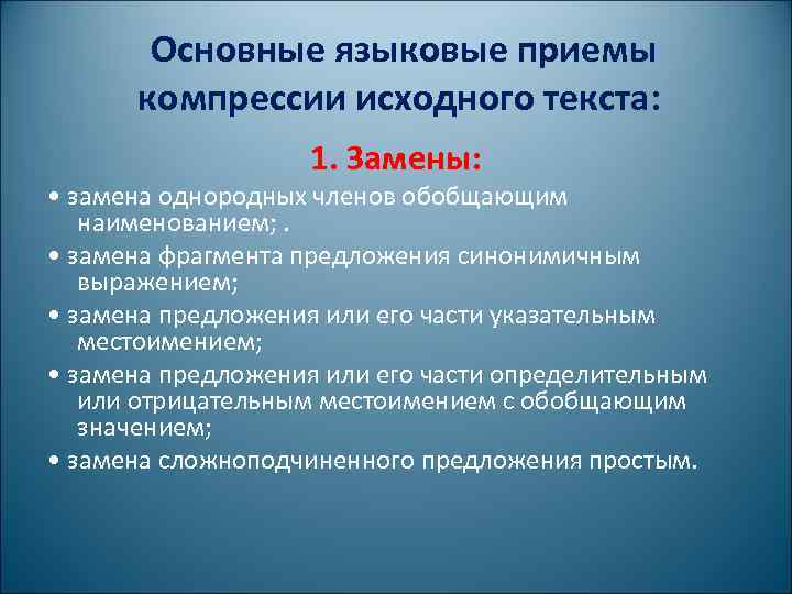 Основные языковые приемы компрессии исходного текста: 1. Замены: • замена однородных членов обобщающим наименованием;