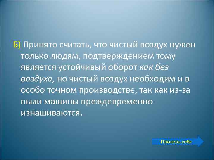 Б) Принято считать, что чистый воздух нужен только людям, подтверждением тому является устойчивый оборот