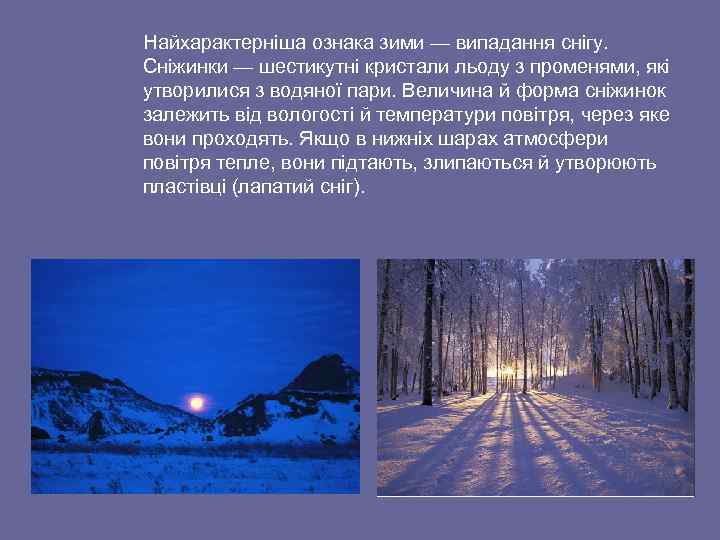  Найхарактерніша ознака зими — випадання снігу. Сніжинки — шестикутні кристали льоду з променями,