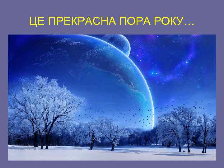 ЦЕ ПРЕКРАСНА ПОРА РОКУ… 