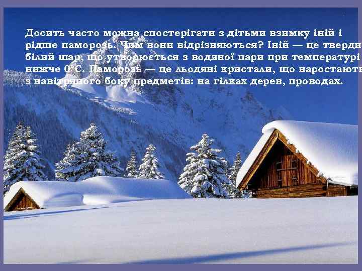 Досить часто можна спостерігати з дітьми взимку іній і рідше паморозь. Чим вони відрізняються?