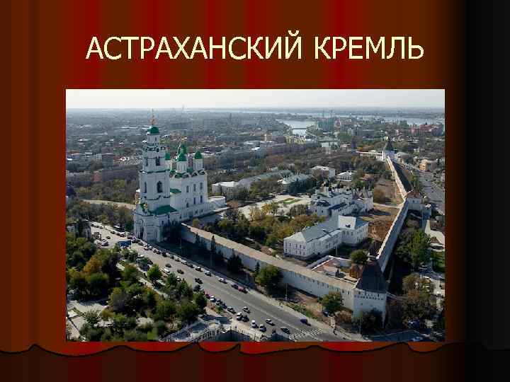 АСТРАХАНСКИЙ КРЕМЛЬ 