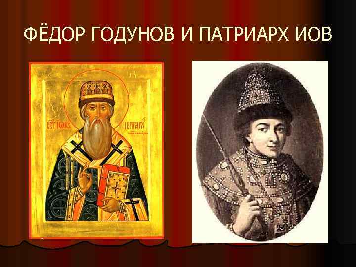 ФЁДОР ГОДУНОВ И ПАТРИАРХ ИОВ 