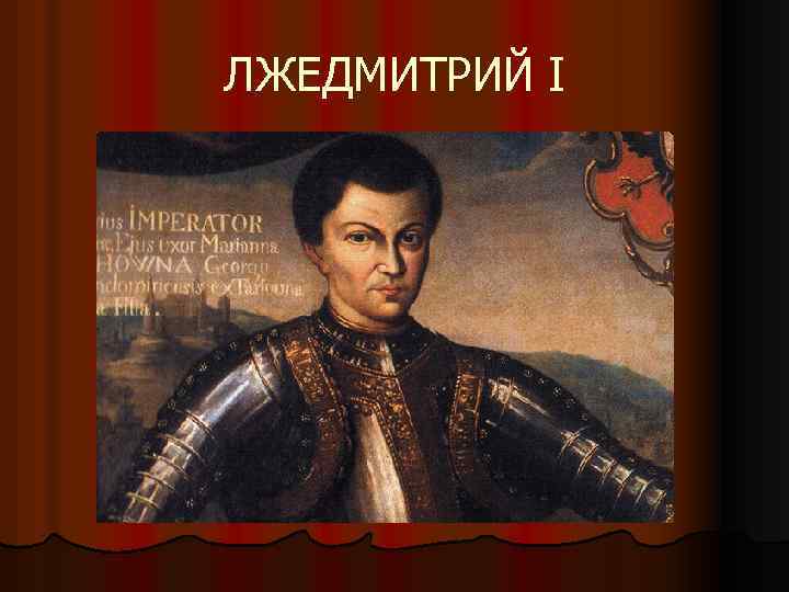 ЛЖЕДМИТРИЙ I 