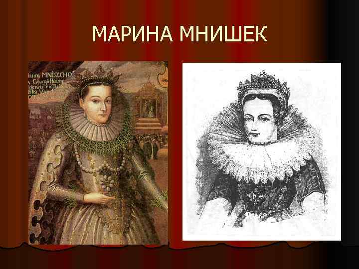 МАРИНА МНИШЕК 