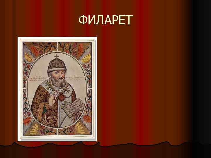 ФИЛАРЕТ 