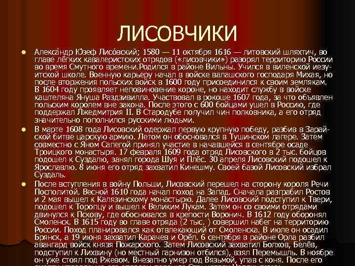 ЛИСОВЧИКИ l l l Алекса ндр Ю зеф Лисо вский; 1580 — 11 октября