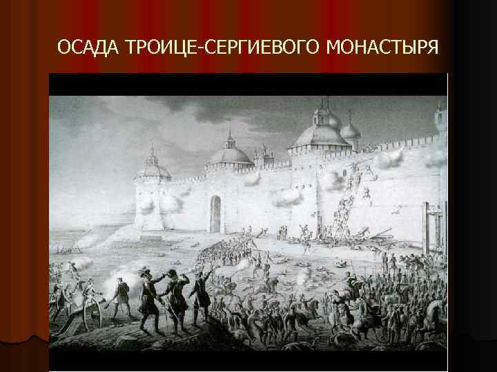 ОСАДА ТРОИЦЕ-СЕРГИЕВОГО МОНАСТЫРЯ 