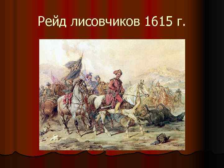 Рейд лисовчиков 1615 г. 