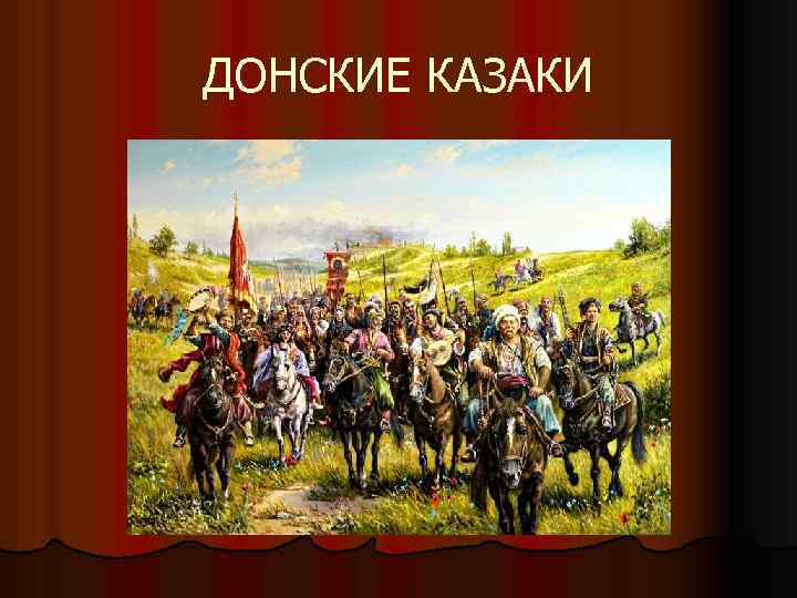 ДОНСКИЕ КАЗАКИ 