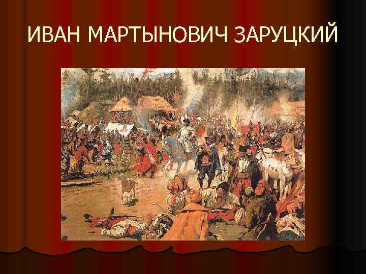 ИВАН МАРТЫНОВИЧ ЗАРУЦКИЙ 