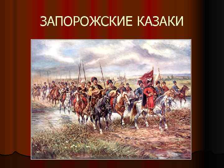 ЗАПОРОЖСКИЕ КАЗАКИ 