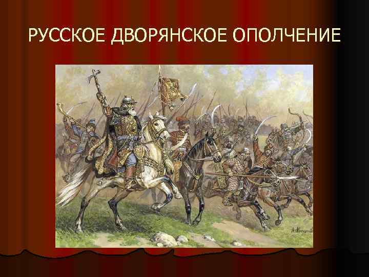 РУССКОЕ ДВОРЯНСКОЕ ОПОЛЧЕНИЕ 