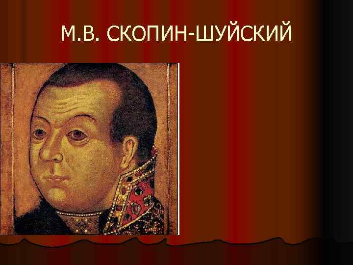 М. В. СКОПИН-ШУЙСКИЙ 