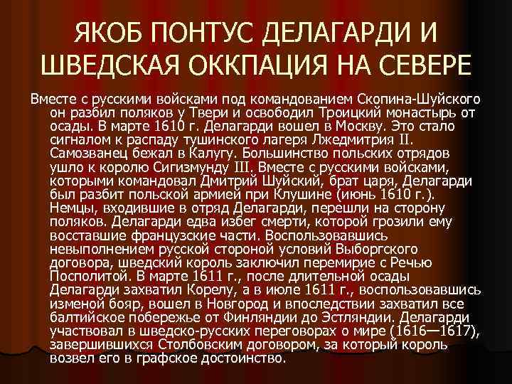ЯКОБ ПОНТУС ДЕЛАГАРДИ И ШВЕДСКАЯ ОККПАЦИЯ НА СЕВЕРЕ Вместе с русскими войсками под командованием