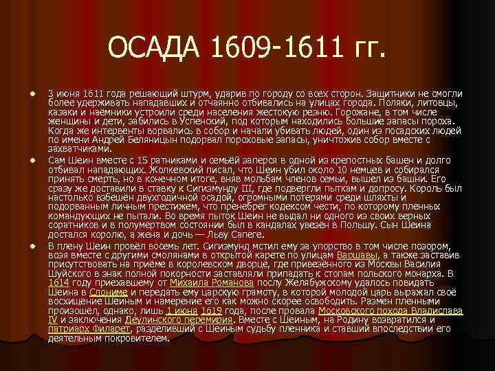 ОСАДА 1609 -1611 гг. l l l 3 июня 1611 года решающий штурм, ударив