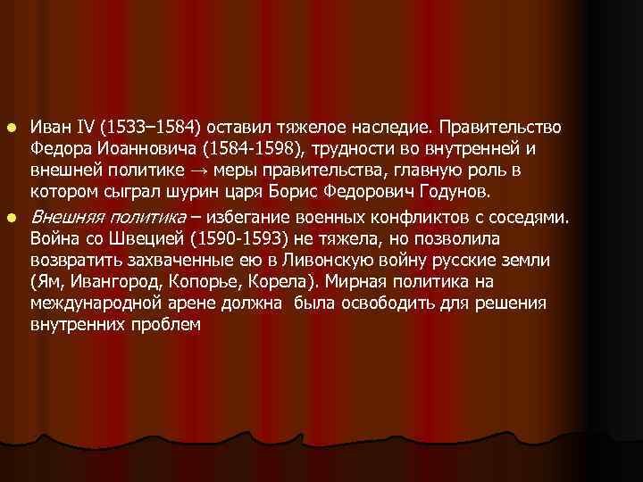 Иван IV (1533– 1584) оставил тяжелое наследие. Правительство Федора Иоанновича (1584 -1598), трудности во