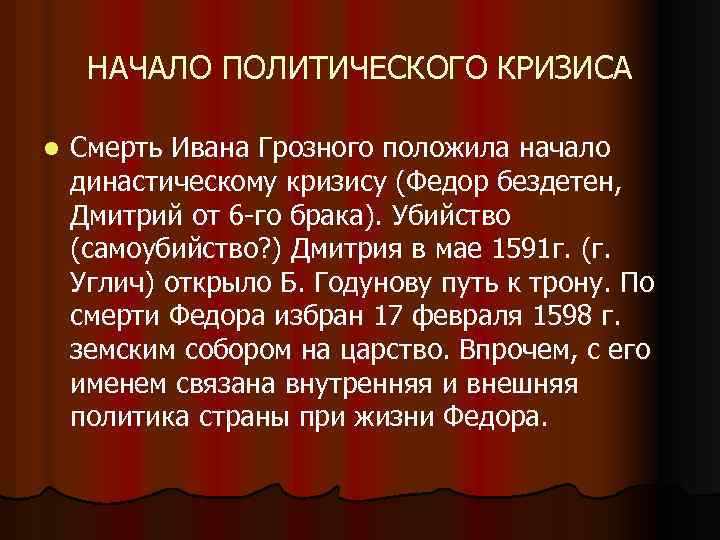 НАЧАЛО ПОЛИТИЧЕСКОГО КРИЗИСА l Смерть Ивана Грозного положила начало династическому кризису (Федор бездетен, Дмитрий