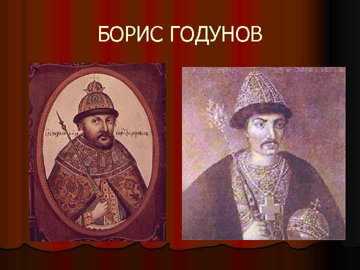 БОРИС ГОДУНОВ 