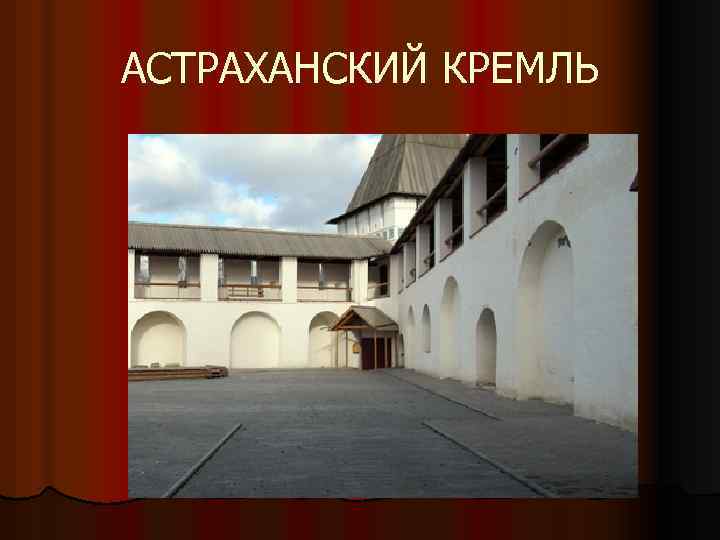 АСТРАХАНСКИЙ КРЕМЛЬ 