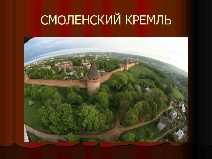 СМОЛЕНСКИЙ КРЕМЛЬ 