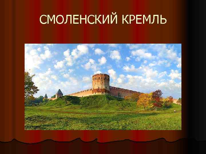 СМОЛЕНСКИЙ КРЕМЛЬ 