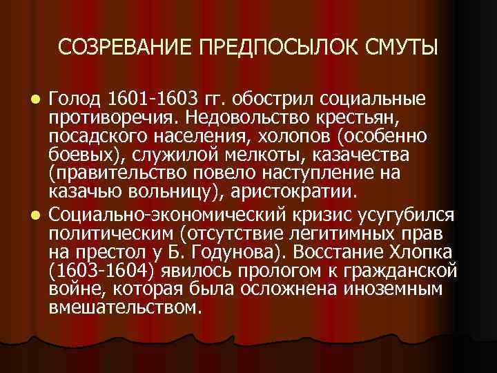 СОЗРЕВАНИЕ ПРЕДПОСЫЛОК СМУТЫ Голод 1601 -1603 гг. обострил социальные противоречия. Недовольство крестьян, посадского населения,
