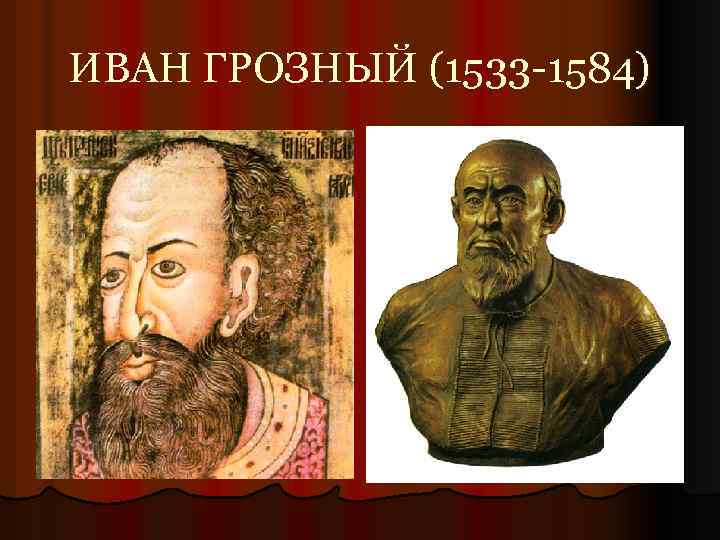 ИВАН ГРОЗНЫЙ (1533 -1584) 