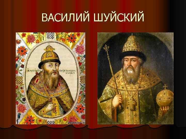 ВАСИЛИЙ ШУЙСКИЙ 