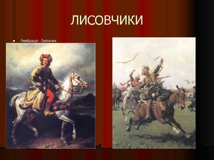 ЛИСОВЧИКИ l Рембрандт. Лисовчик. 