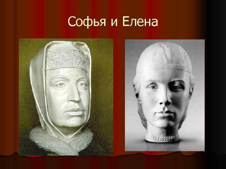 Софья и Елена 