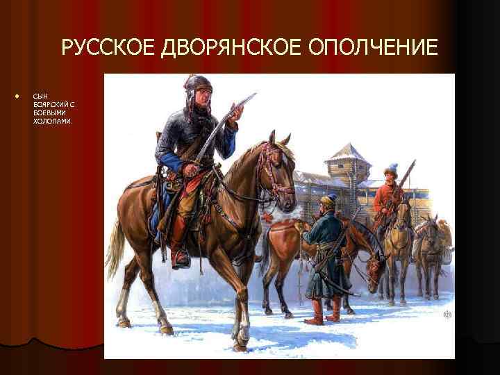 РУССКОЕ ДВОРЯНСКОЕ ОПОЛЧЕНИЕ l СЫН БОЯРСКИЙ С БОЕВЫМИ ХОЛОПАМИ. 