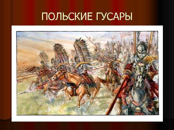 ПОЛЬСКИЕ ГУСАРЫ 