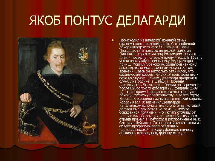 ЯКОБ ПОНТУС ДЕЛАГАРДИ l Происходил из шведской военной семьи французского происхождения. Сын побочной дочери