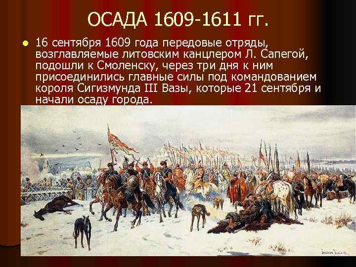 ОСАДА 1609 -1611 гг. l 16 сентября 1609 года передовые отряды, возглавляемые литовским канцлером
