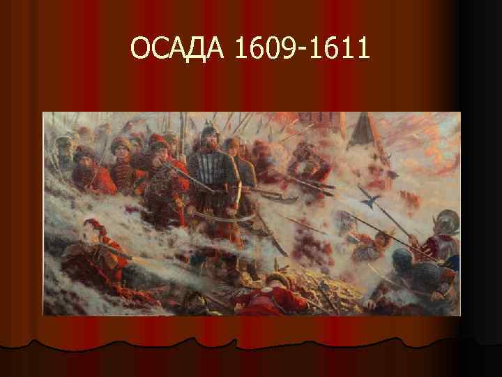 ОСАДА 1609 -1611 