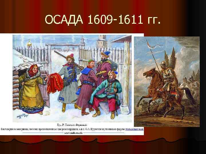 ОСАДА 1609 -1611 гг. 