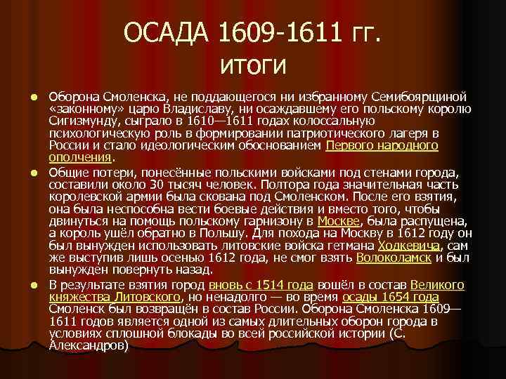 ОСАДА 1609 -1611 гг. итоги l l l Оборона Смоленска, не поддающегося ни избранному