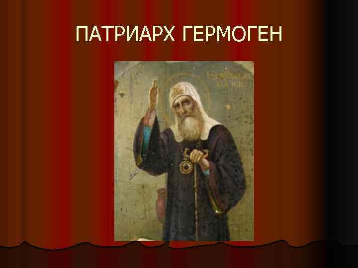ПАТРИАРХ ГЕРМОГЕН 