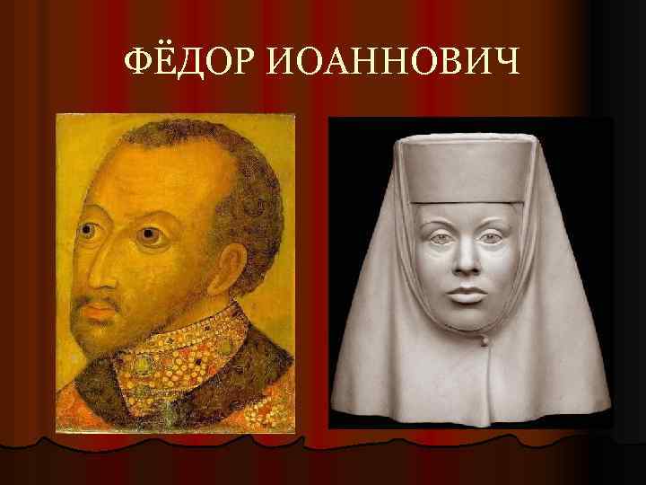 ФЁДОР ИОАННОВИЧ 