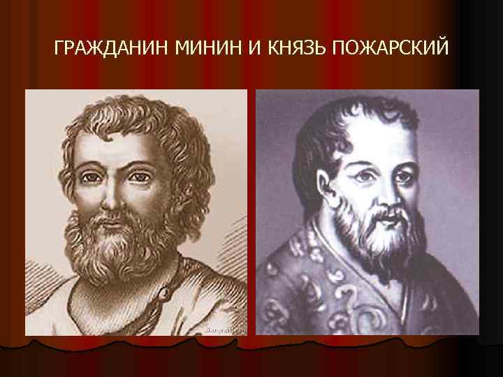 ГРАЖДАНИН МИНИН И КНЯЗЬ ПОЖАРСКИЙ 