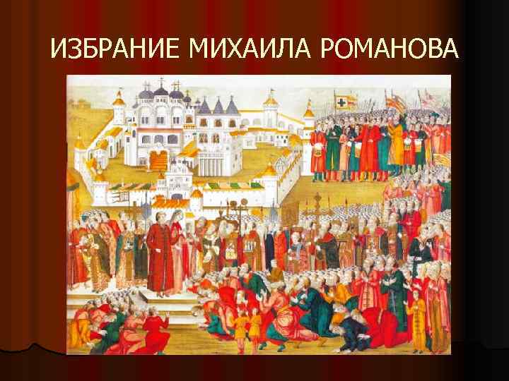 ИЗБРАНИЕ МИХАИЛА РОМАНОВА 