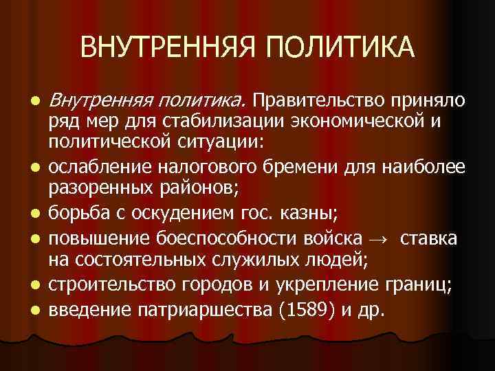 ВНУТРЕННЯЯ ПОЛИТИКА l l l Внутренняя политика. Правительство приняло ряд мер для стабилизации экономической