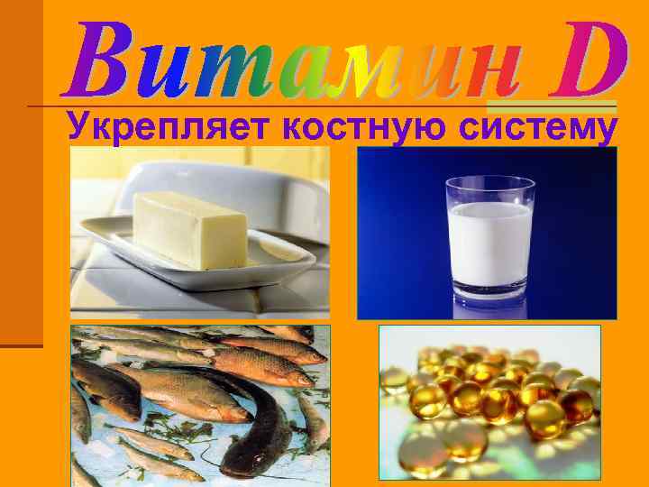 Укрепляет костную систему 