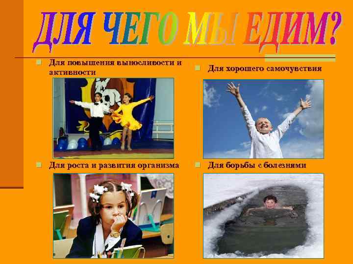 n Для повышения выносливости и активности n Для роста и развития организма n Для