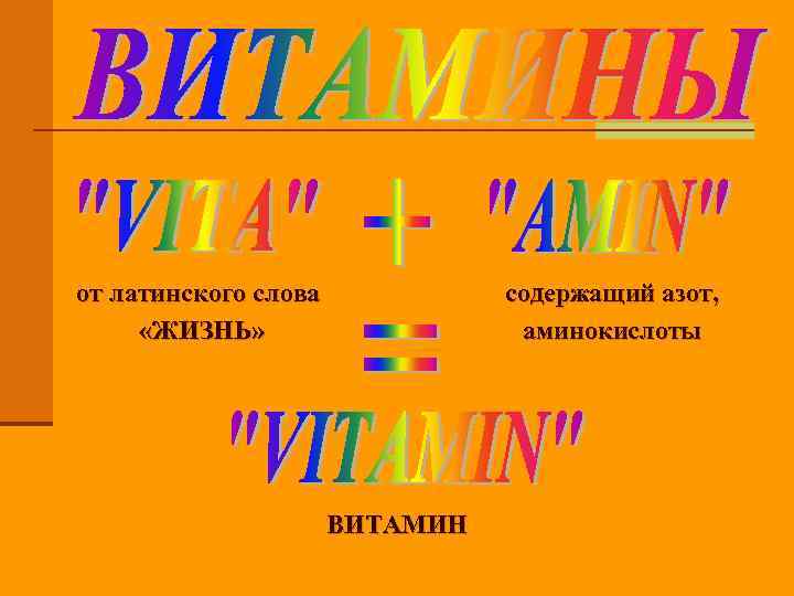 от латинского слова «ЖИЗНЬ» содержащий азот, аминокислоты ВИТАМИН 