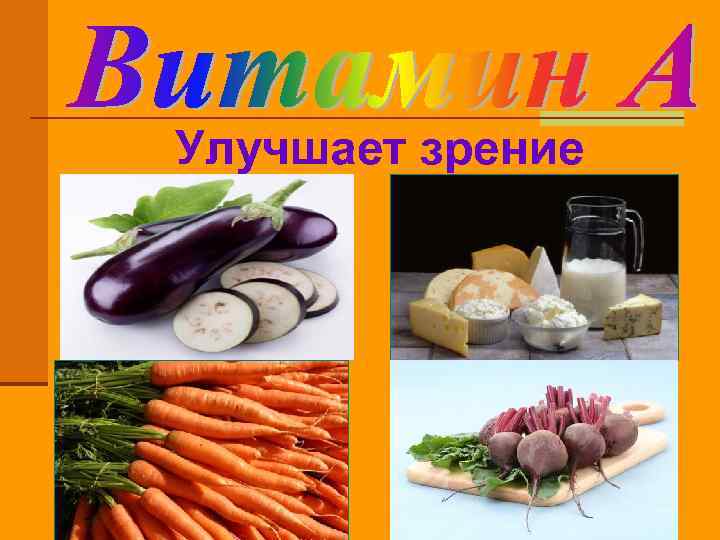 Улучшает зрение 